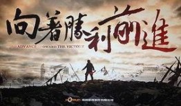 向胜利前进在线观看,在线观看，见证辉煌历程