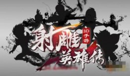 射雕手游最新爆料,江湖风云再起，英雄豪杰齐聚江湖！