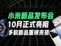 小米最新发布会爆料,颠覆性新品亮相，科技与美学再升级